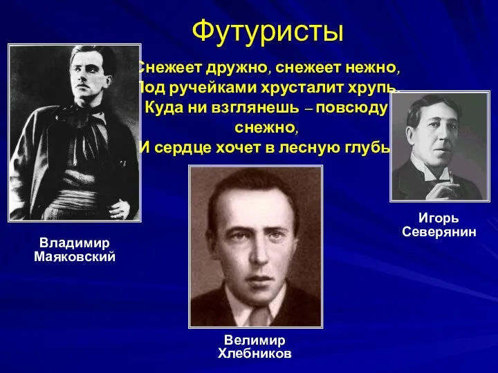 Владимир Маяковский Велимир Хлебников Футуристы Снежеет дружно, снежеет нежно, Под