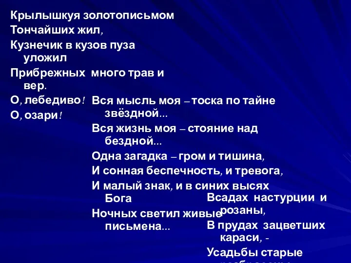 Вся мысль моя – тоска по тайне звёздной... Вся жизнь