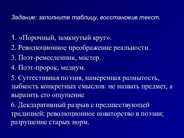 Задание: заполните таблицу, восстановив текст. 1. «Порочный, замкнутый круг». 2.