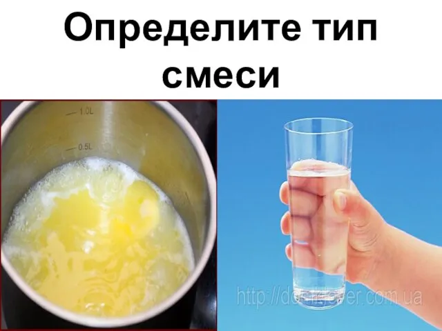 Определите тип смеси