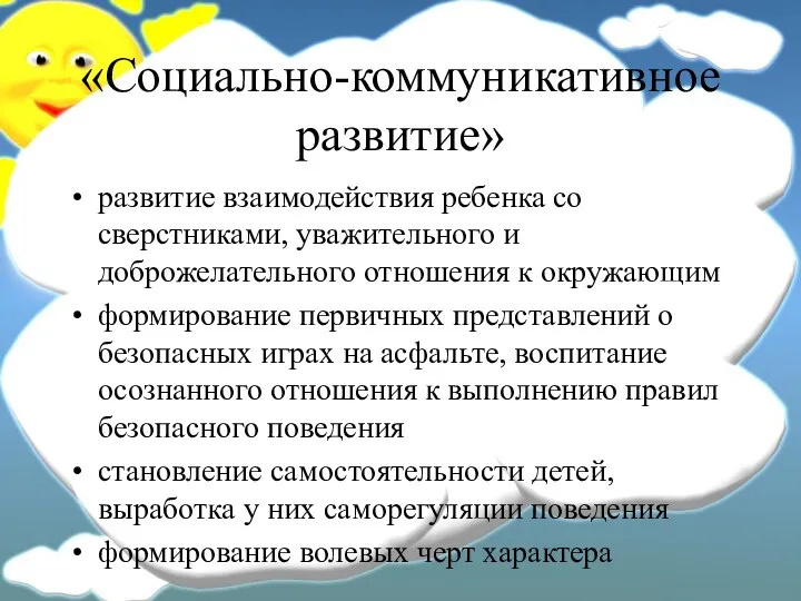 «Социально-коммуникативное развитие» развитие взаимодействия ребенка со сверстниками, уважительного и доброжелательного