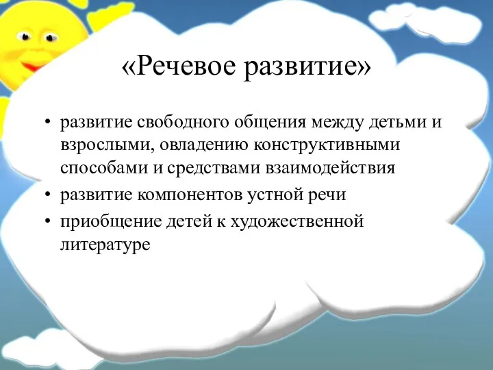 «Речевое развитие» развитие свободного общения между детьми и взрослыми, овладению конструктивными способами и