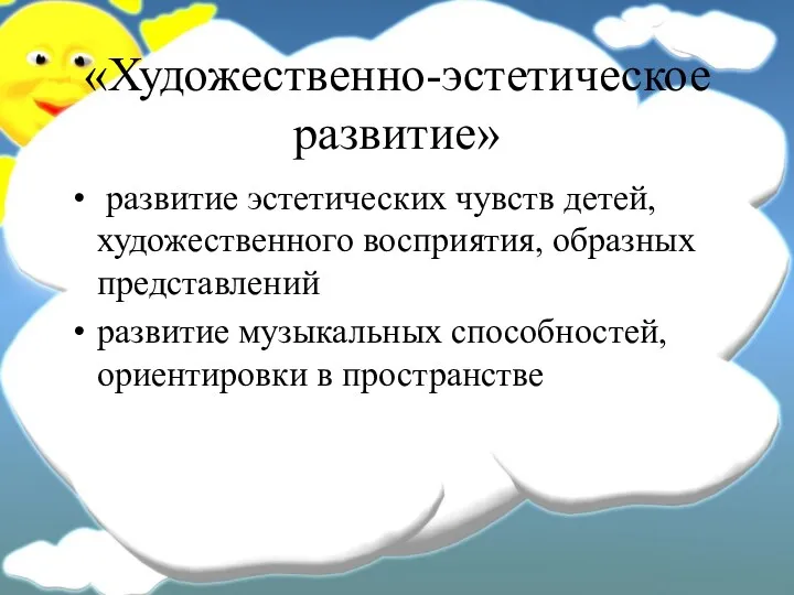 «Художественно-эстетическое развитие» развитие эстетических чувств детей, художественного восприятия, образных представлений развитие музыкальных способностей, ориентировки в пространстве