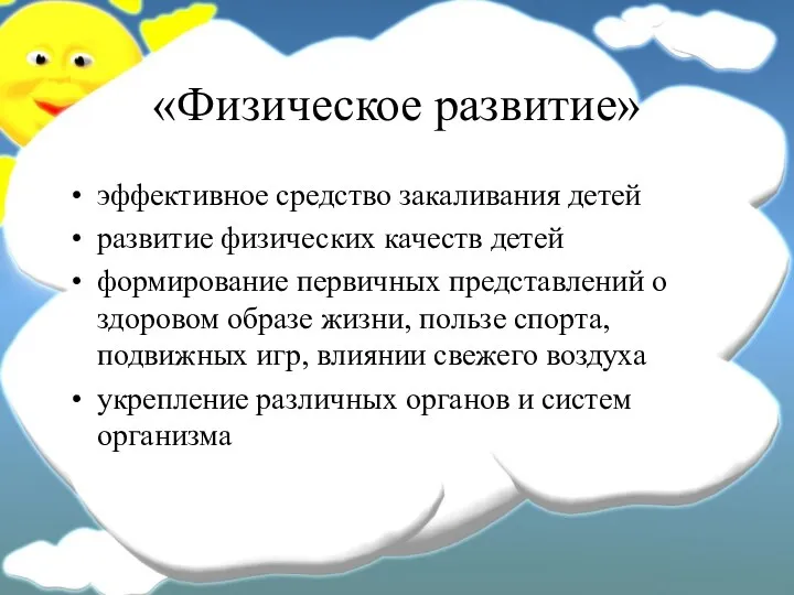 «Физическое развитие» эффективное средство закаливания детей развитие физических качеств детей