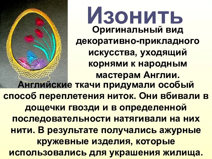 Изонить Оригинальный вид декоративно-прикладного искусства, уходящий корнями к народным мастерам