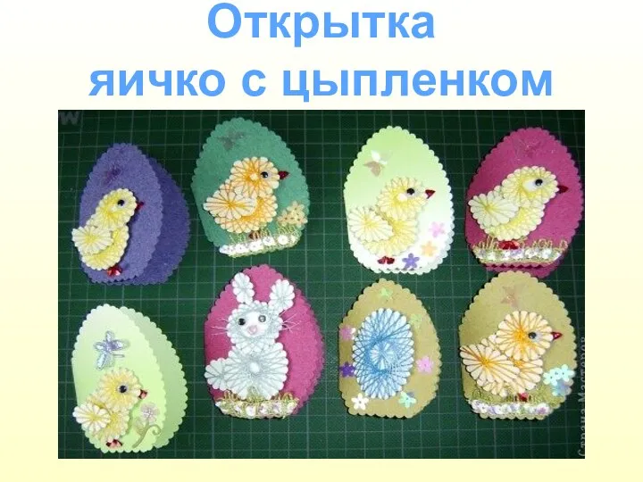 Открытка яичко с цыпленком