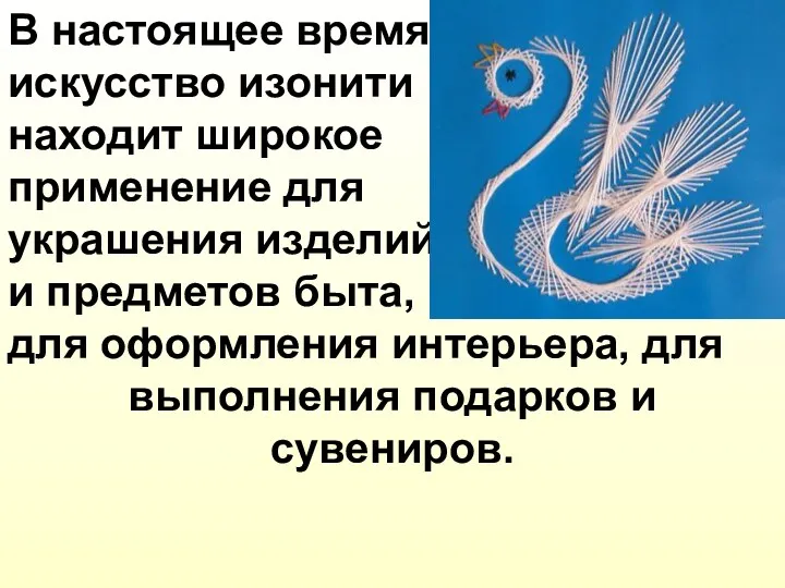 В настоящее время искусство изонити находит широкое применение для украшения