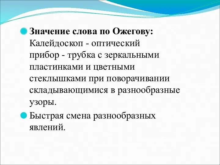 Значение слова по Ожегову: Калейдоскоп - оптический прибор - трубка