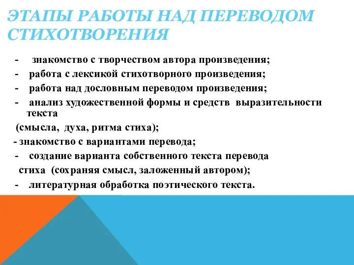 Этапы работы над переводом стихотворения знакомство с творчеством автора произведения;