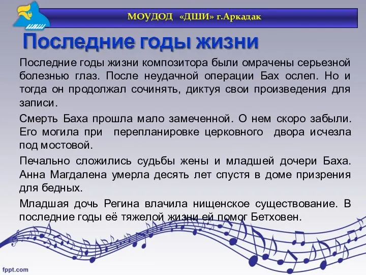 Последние годы жизни композитора были омрачены серьезной болезнью глаз. После