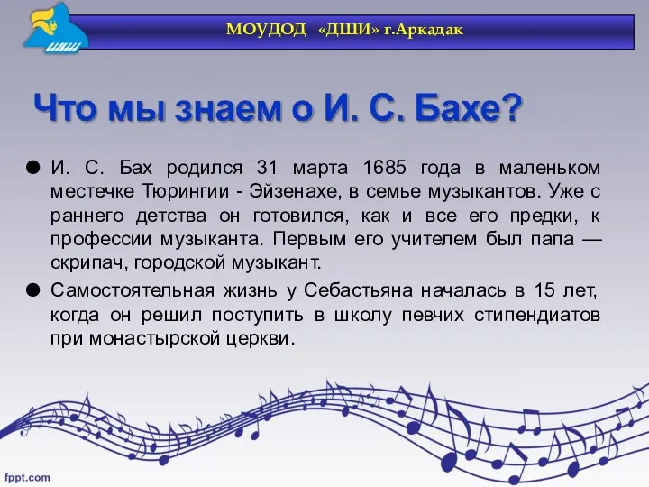 И. С. Бах родился 31 марта 1685 года в маленьком