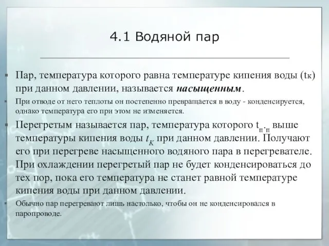 4.1 Водяной пар Пар, температура которого равна температуре кипения воды