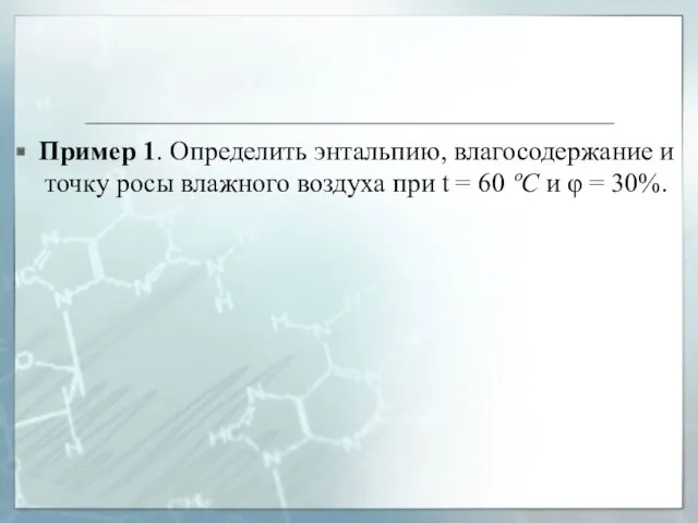 Пример 1. Определить энтальпию, влагосодержание и точку росы влажного воздуха