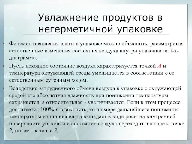 Увлажнение продуктов в негерметичной упаковке Феномен появления влаги в упаковке