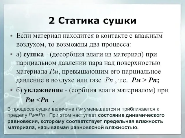 2 Статика сушки Если материал находится в контакте с влажным