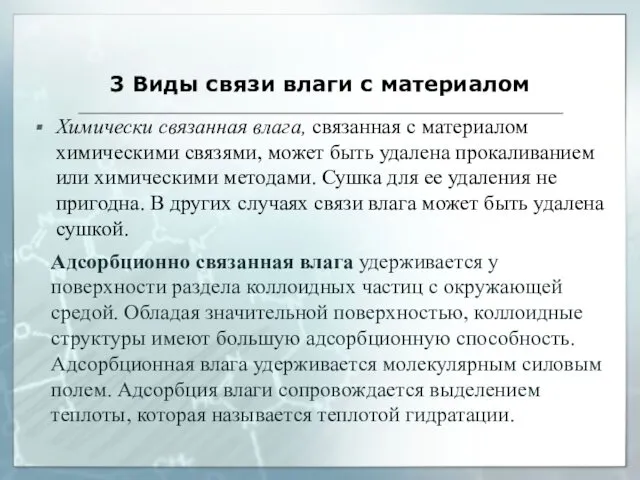 Химически связанная влага, связанная с материалом химическими связями, может быть