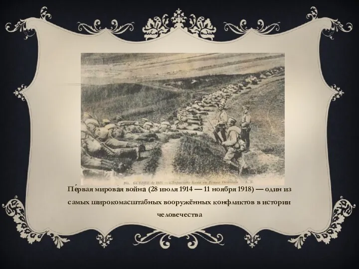 Пе́рвая мирова́я война́ (28 июля 1914 — 11 ноября 1918)