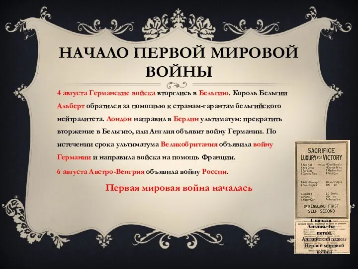 Начало Первой мировой войны 4 августа Германские войска вторглись в