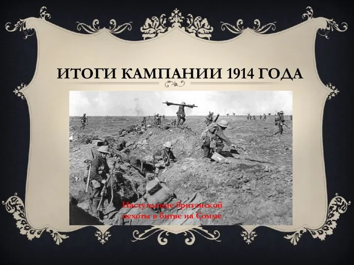 Итоги кампании 1914 года Наступление британской пехоты в битве на Сомме