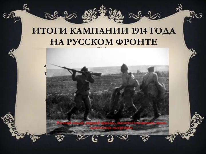 Итоги кампании 1914 года на русском фронте Страны Антанты смогли