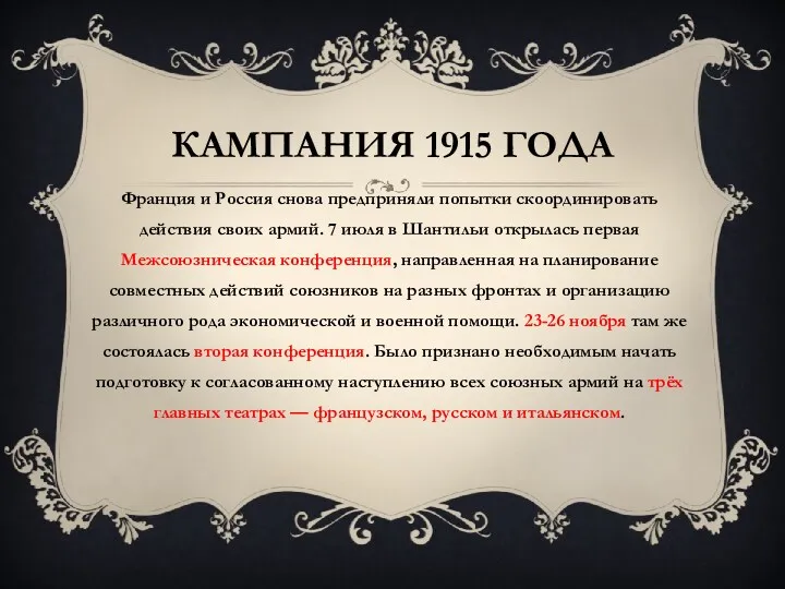 Кампания 1915 года Франция и Россия снова предприняли попытки скоординировать