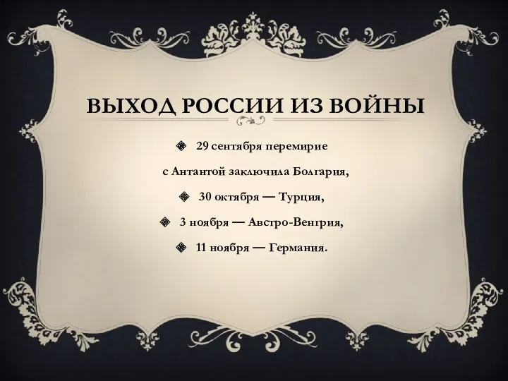 Выход России из войны 29 сентября перемирие с Антантой заключила