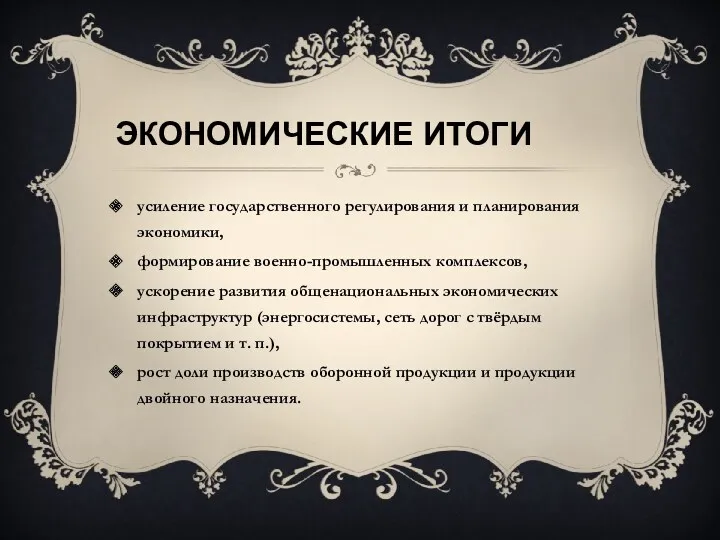 Экономические итоги усиление государственного регулирования и планирования экономики, формирование военно-промышленных