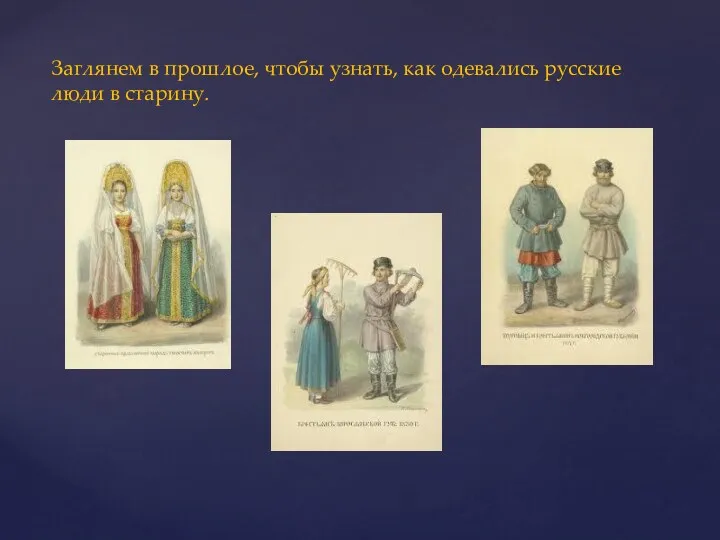 Заглянем в прошлое, чтобы узнать, как одевались русские люди в старину.