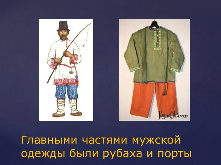 Главными частями мужской одежды были рубаха и порты
