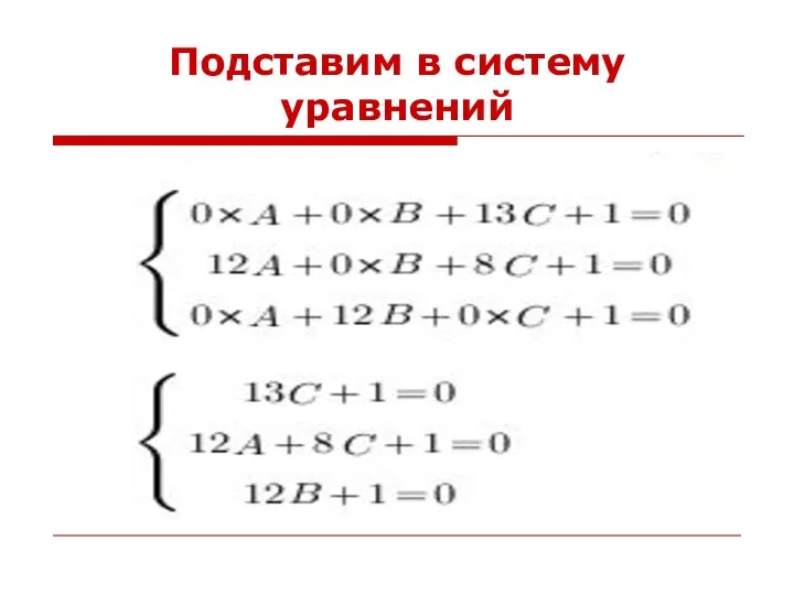 Подставим в систему уравнений