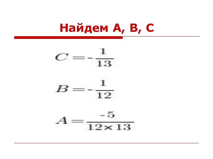 Найдем А, В, С