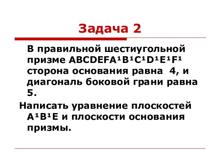 Задача 2 В правильной шестиугольной призме ABCDEFA¹B¹C¹D¹E¹F¹ сторона основания равна