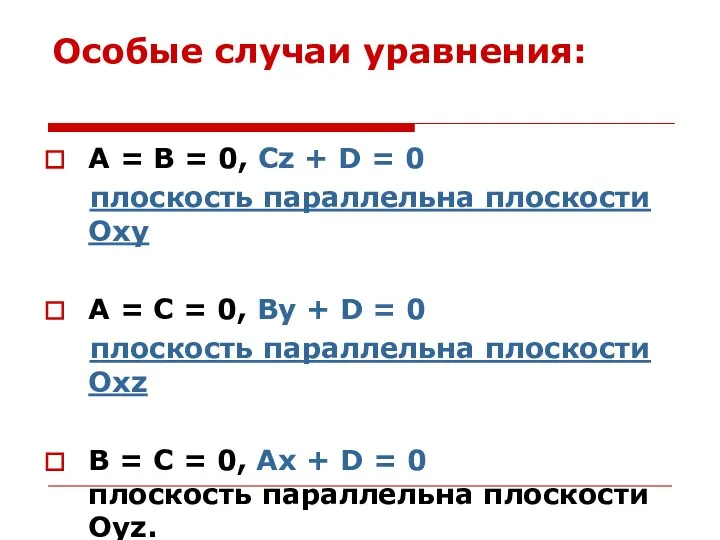 Особые случаи уравнения: А = В = 0, Сz +