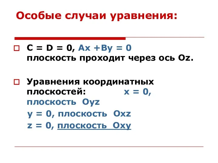 Особые случаи уравнения: C = D = 0, Ax +By