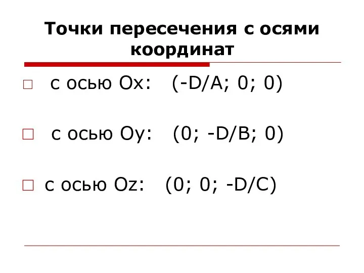 Точки пересечения с осями координат с осью Ох: (-D/A; 0;