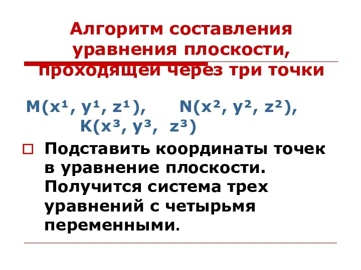 Алгоритм составления уравнения плоскости, проходящей через три точки М(x¹, y¹,