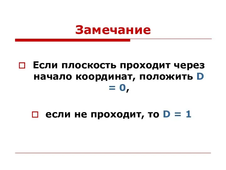 Замечание Если плоскость проходит через начало координат, положить D =