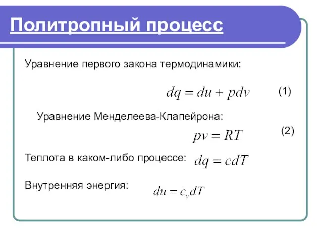 . Политропный процесс Уравнение первого закона термодинамики: (1) Уравнение Менделеева-Клапейрона: (2) Теплота в