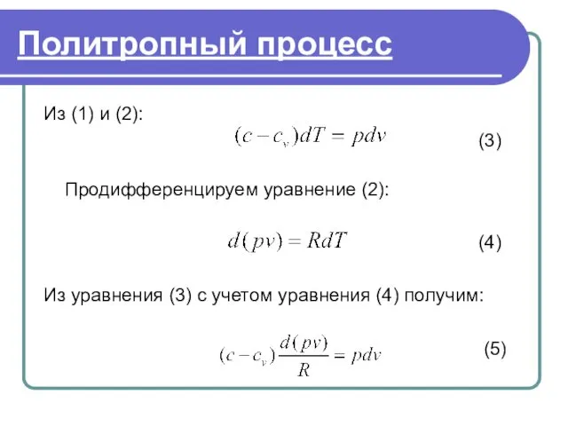 . Политропный процесс Из (1) и (2): (3) Продифференцируем уравнение (2): (4) Из