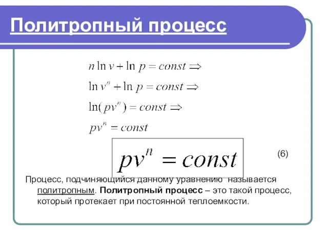 . Политропный процесс (6) Процесс, подчиняющийся данному уравнению называется политропным.
