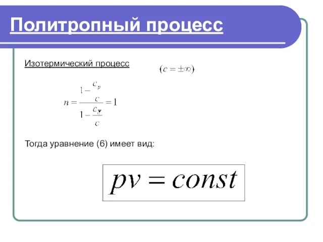 . Политропный процесс Изотермический процесс Тогда уравнение (6) имеет вид: