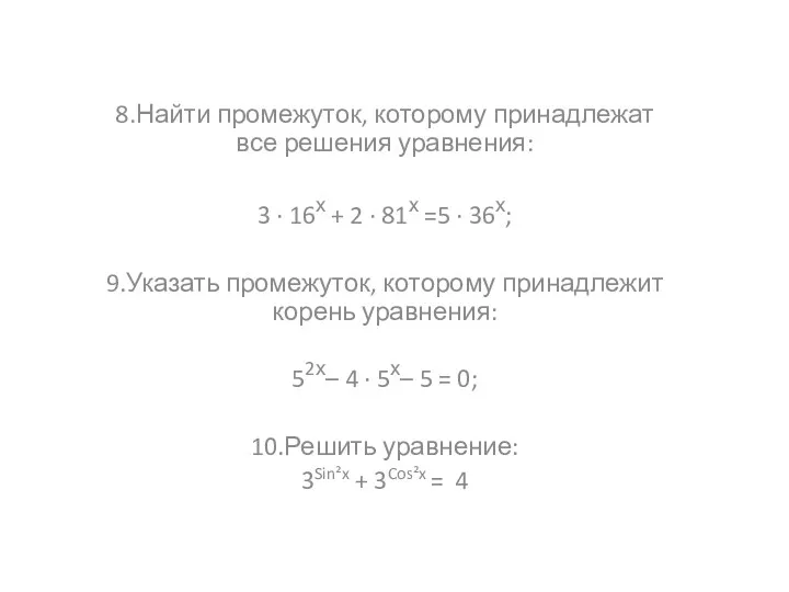 8.Найти промежуток, которому принадлежат все решения уравнения: 3 · 16х