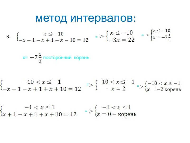 метод интервалов: 3. = = x= посторонний корень = = =
