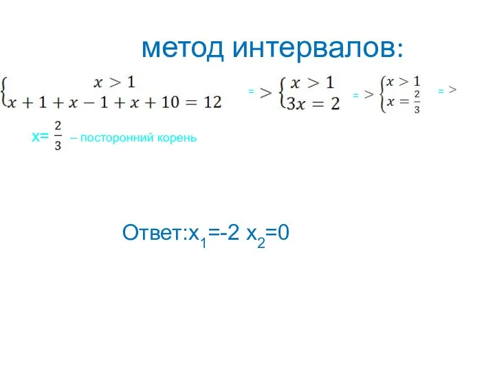 метод интервалов: = = = x= – посторонний корень Ответ:x1=-2 x2=0