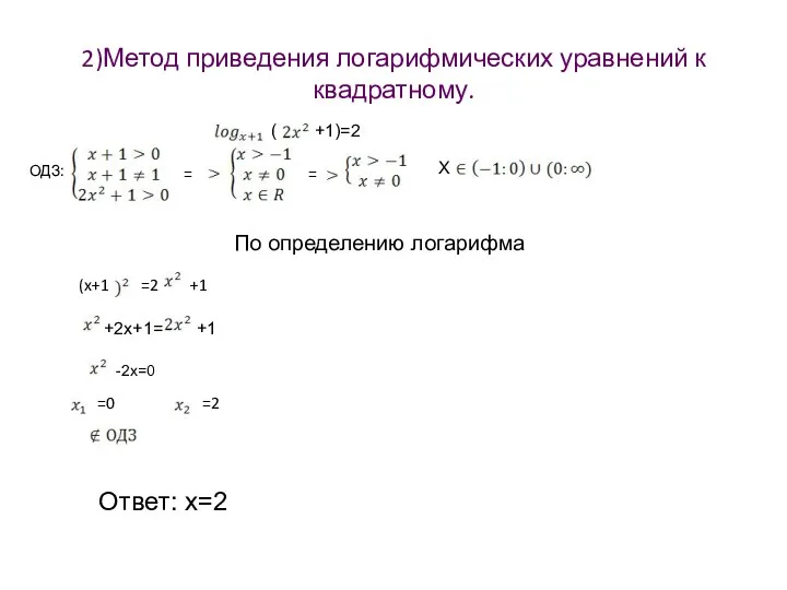 2)Метод приведения логарифмических уравнений к квадратному. ( +1)=2 ОДЗ: =