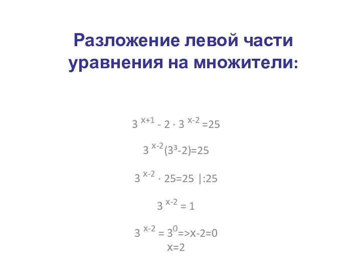 Разложение левой части уравнения на множители: 3 х+1 - 2