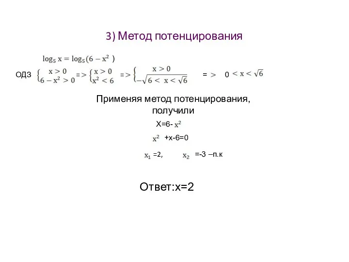 3) Метод потенцирования ) ОДЗ = = = 0 Применяя