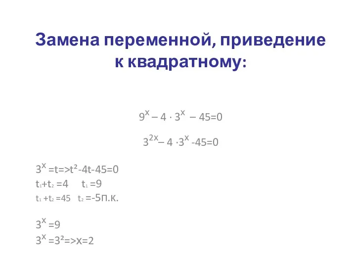 Замена переменной, приведение к квадратному: 9х – 4 · 3х