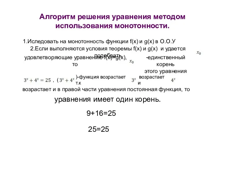 Алгоритм решения уравнения методом использования монотонности. 1.Иследовать на монотонность функции