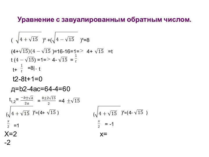Уравнение с завуалированным обратным числом. ( )x +( )x=8 (4+